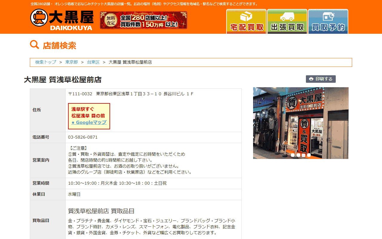 大黒屋 質浅草松屋前店の公式サイト