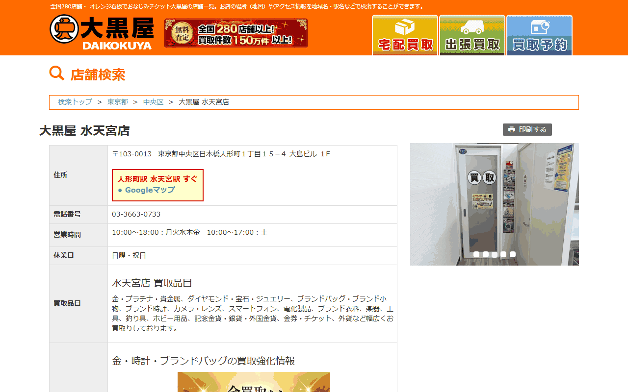 大黒屋 水天宮店の公式サイト