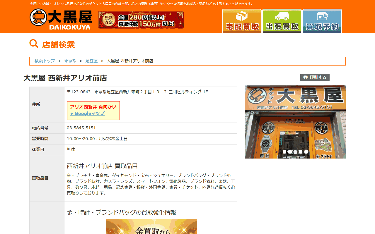 大黒屋 西新井アリオ前店の公式サイト