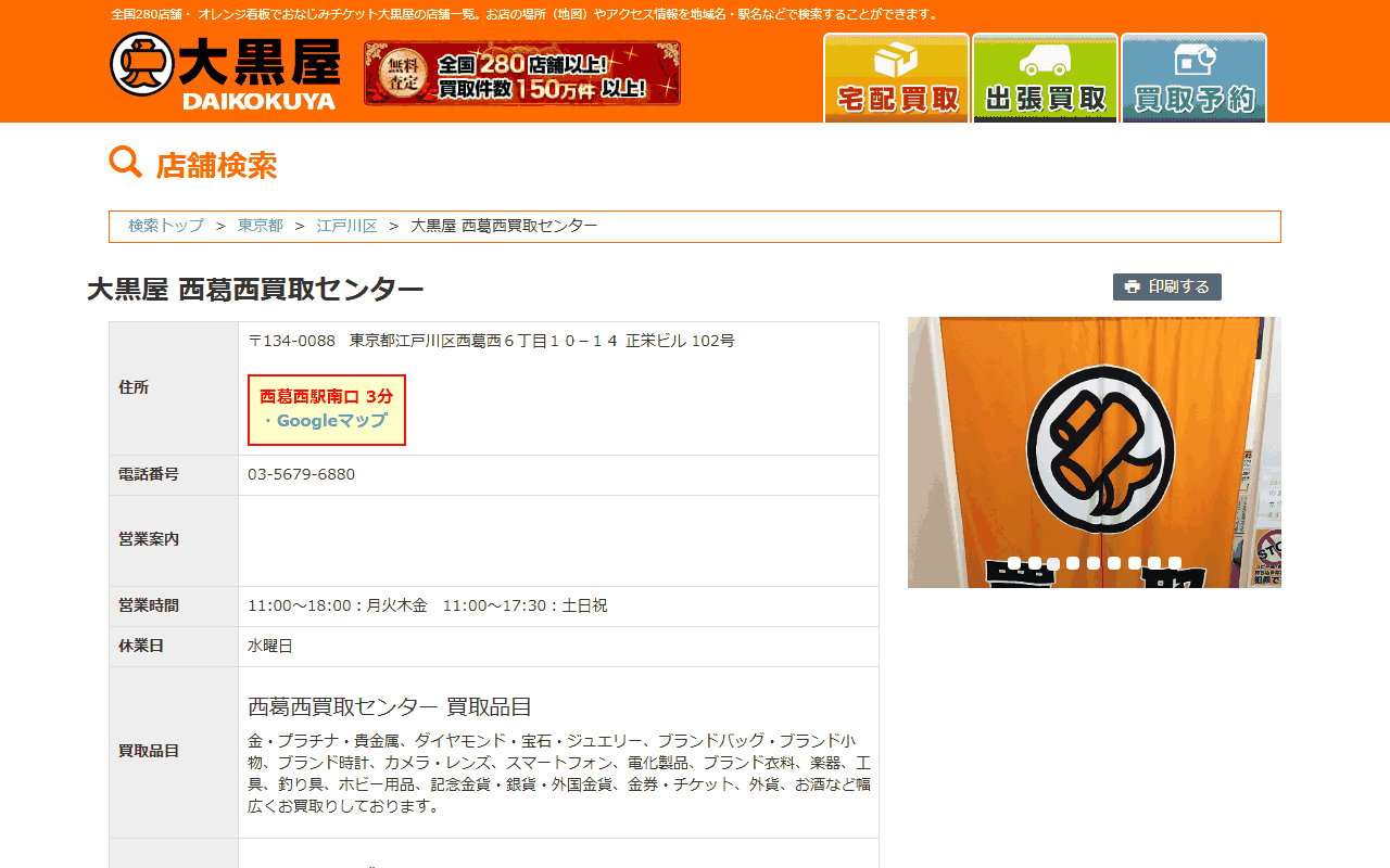 大黒屋 西葛西買取センターの公式サイト