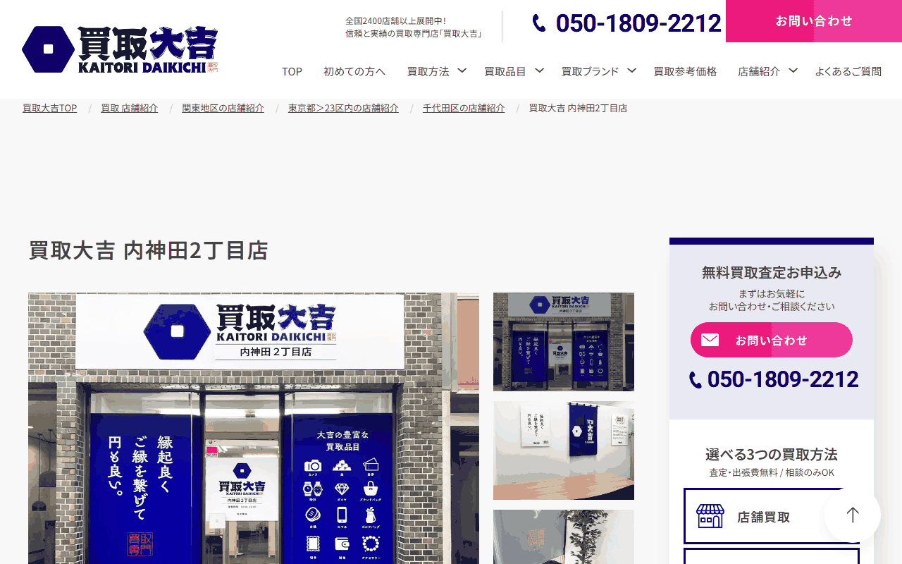 買取大吉 内神田2丁目店の公式サイト