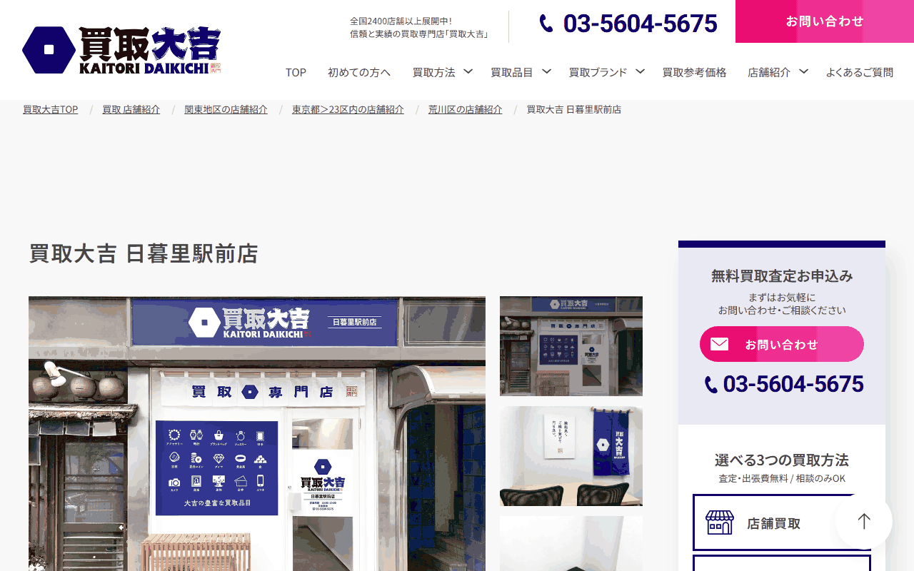 買取大吉 日暮里駅前店の公式サイト