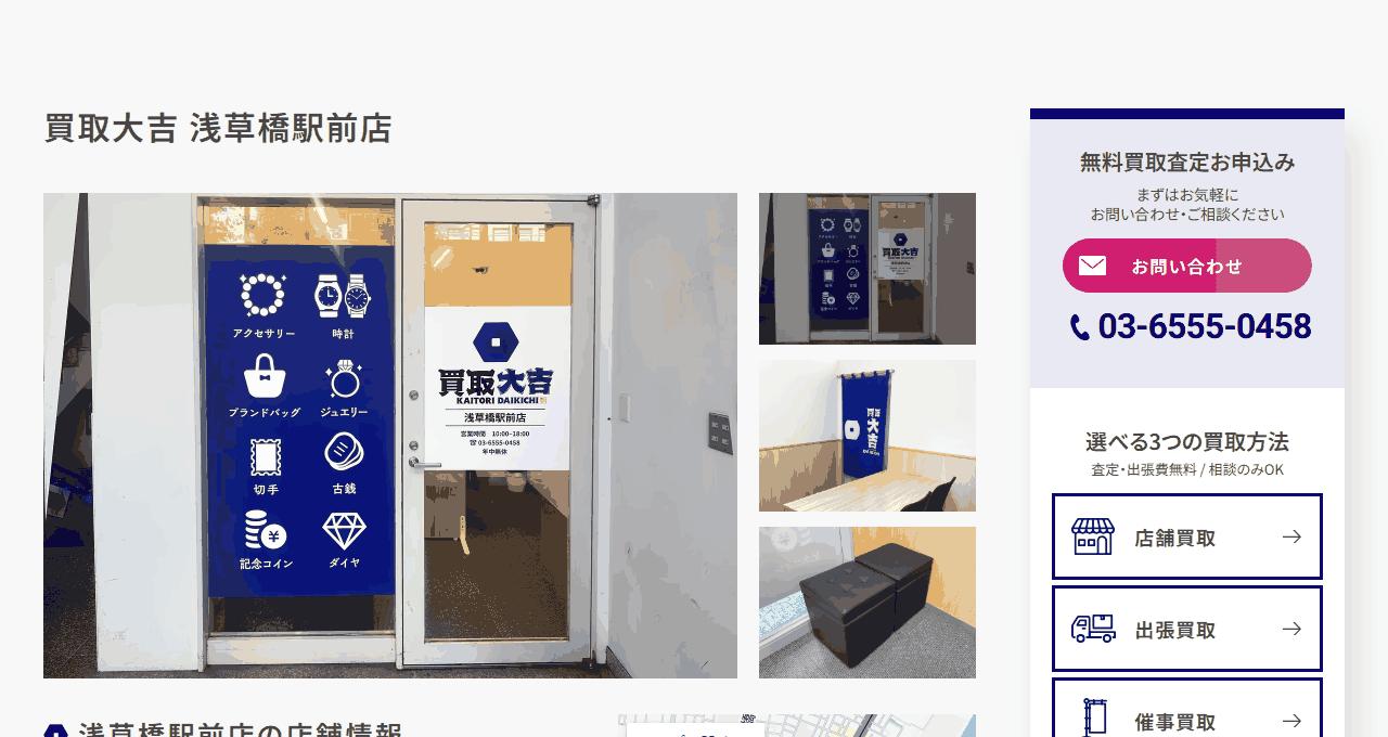 買取大吉 浅草橋駅前店の公式サイト