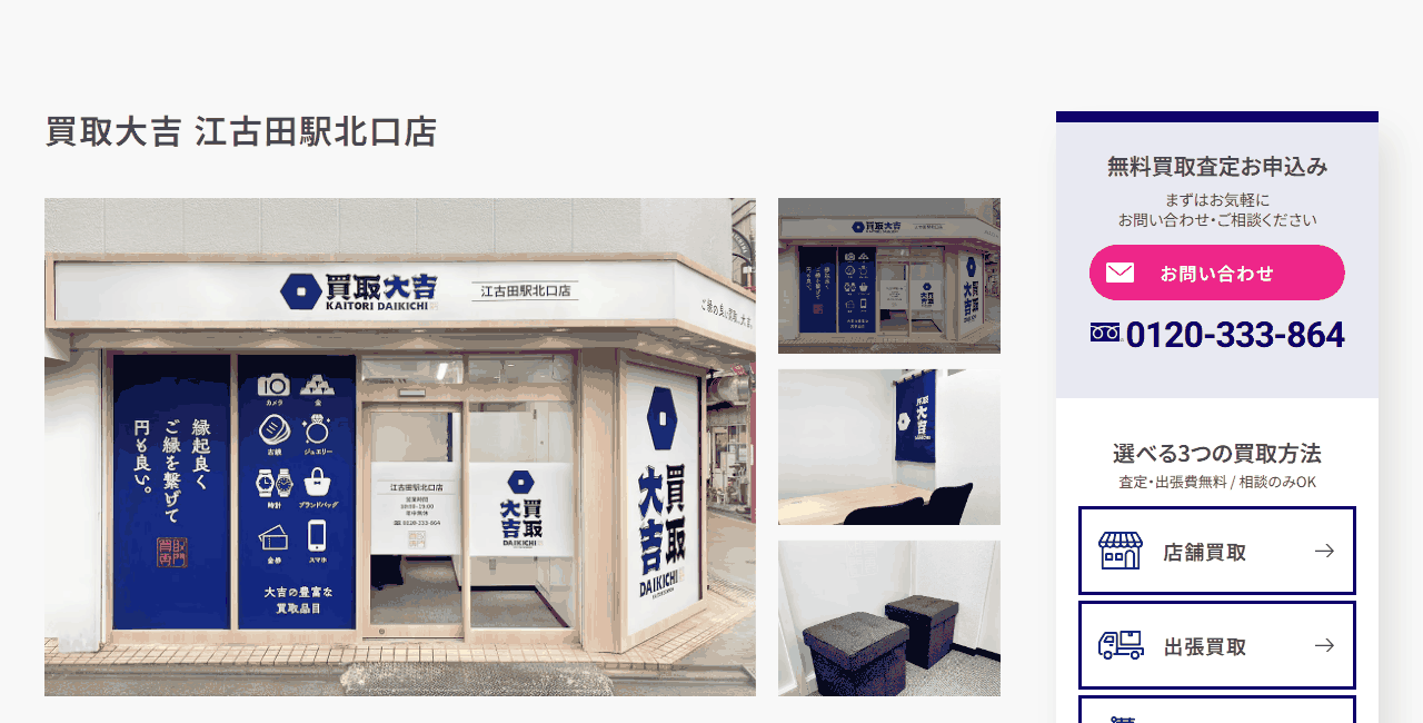買取大吉 江古田駅北口店の公式サイト