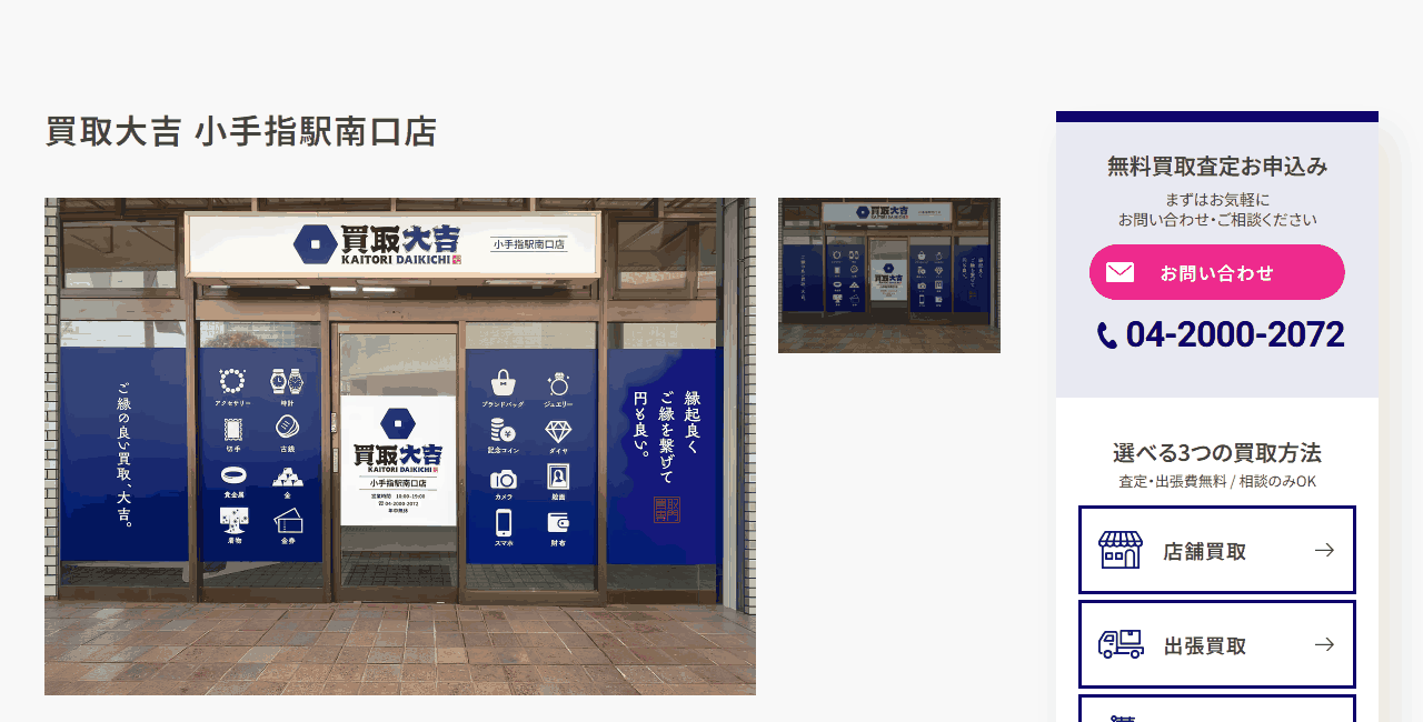 買取大吉 小手指駅南口店の公式サイト
