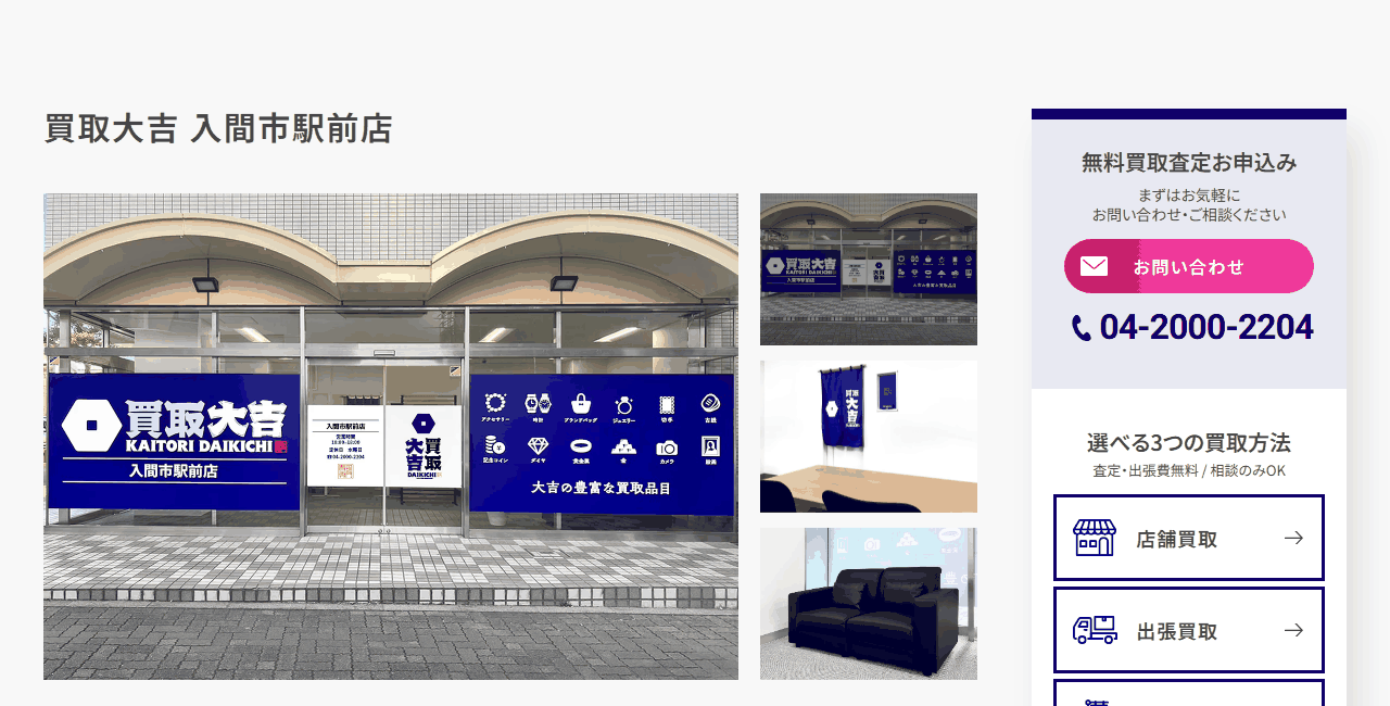 買取大吉 入間市駅前店の公式サイト