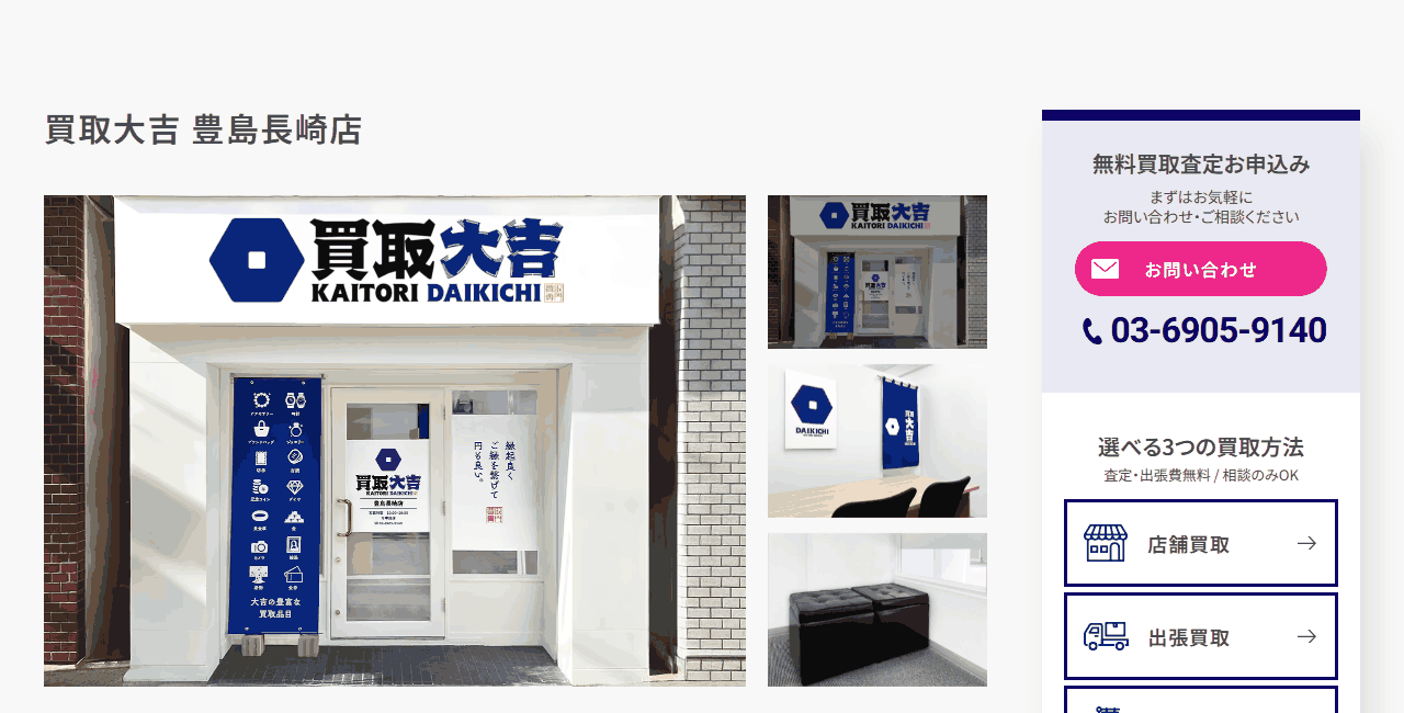 買取大吉 豊島長崎店の公式サイト