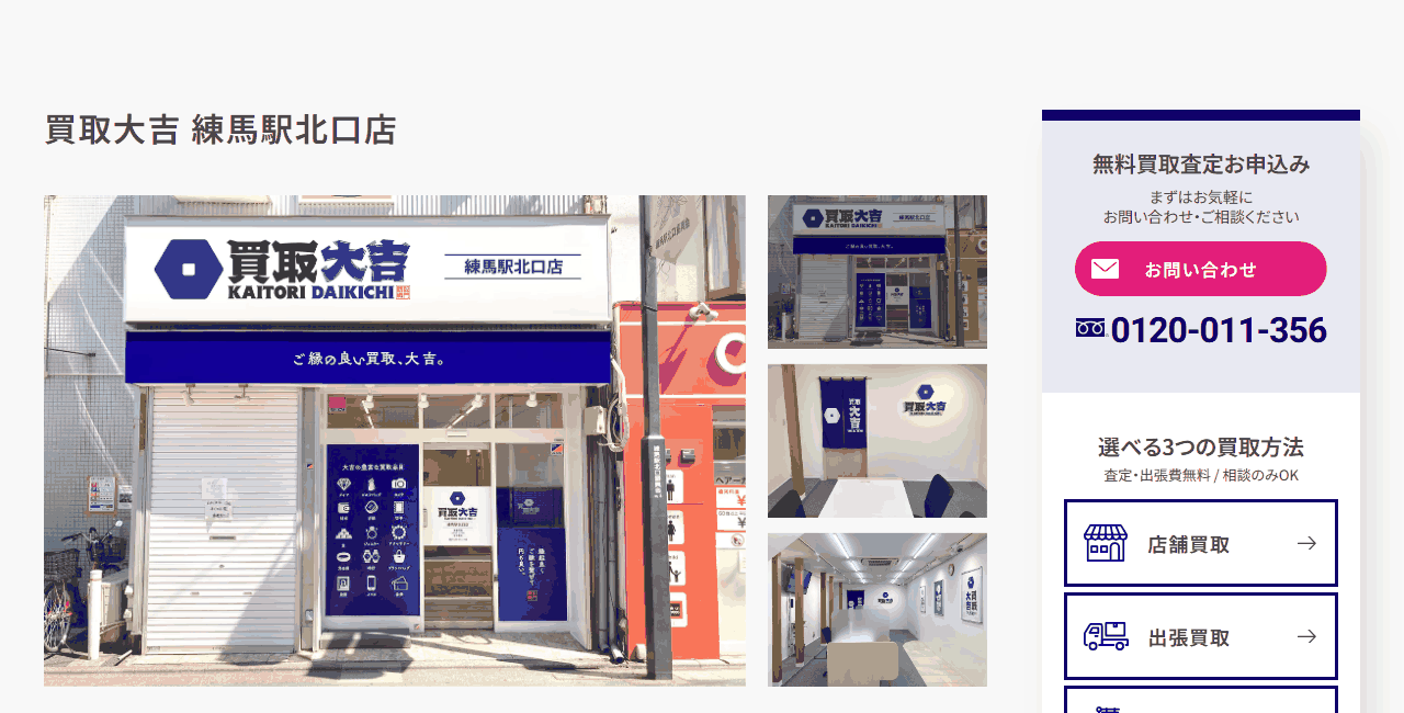 買取大吉 練馬駅北口店の公式サイト