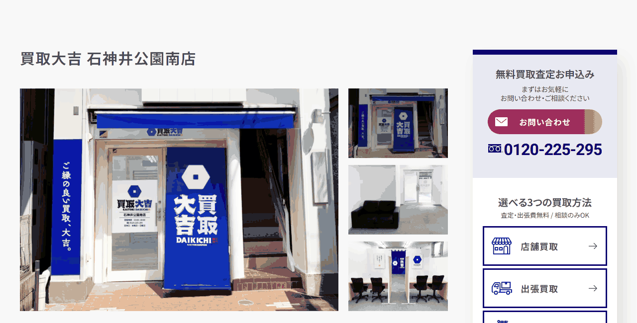 買取大吉 石神井公園南店の公式サイト