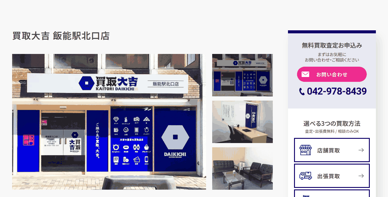 買取大吉 飯能駅北口店の公式サイト