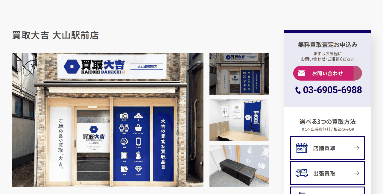 買取大吉 大山駅前店の公式サイト
