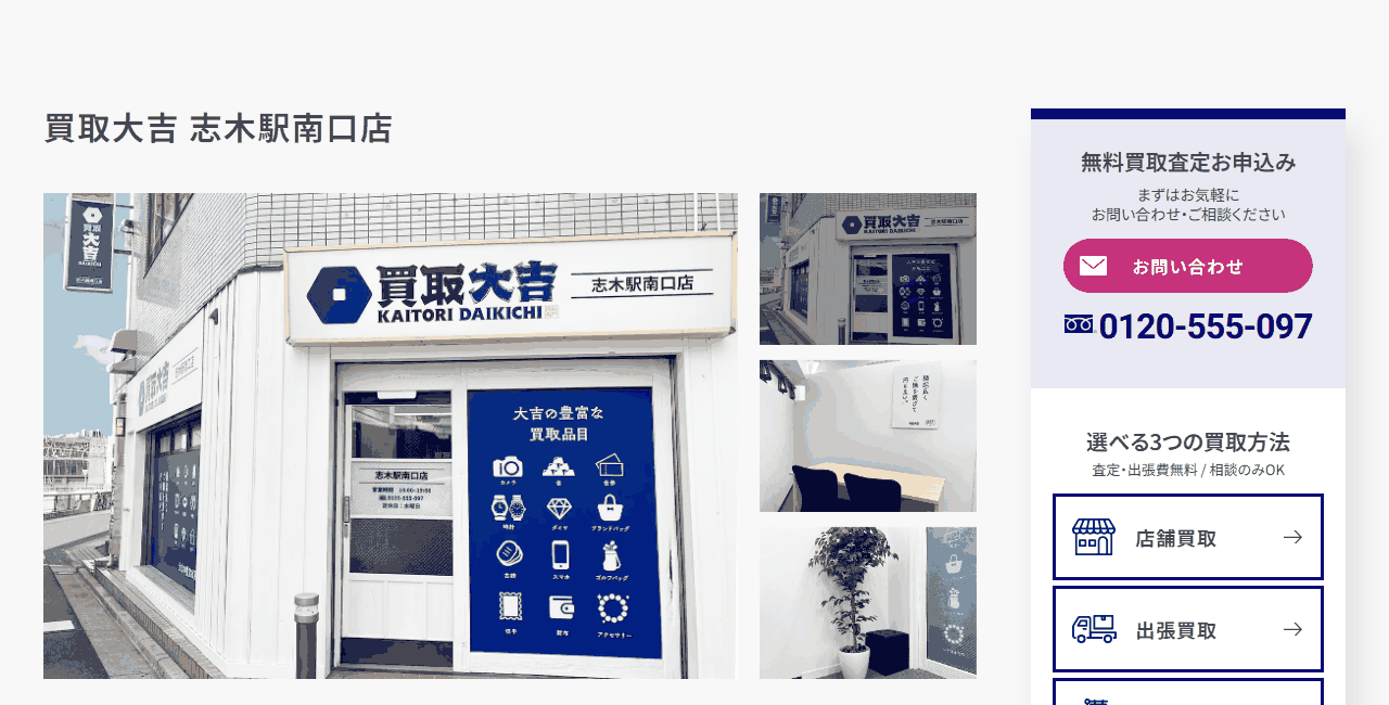 買取大吉 志木駅南口店の公式サイト