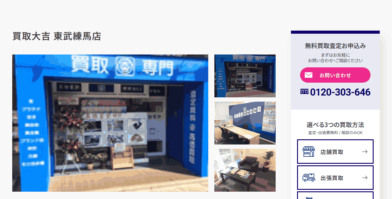 買取大吉 東武練馬店の公式サイト
