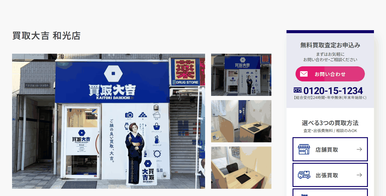 買取大吉 和光店の公式サイト