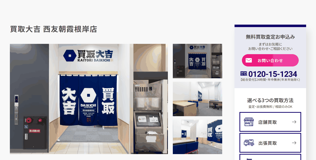 買取大吉 西友朝霞根岸店の公式サイト