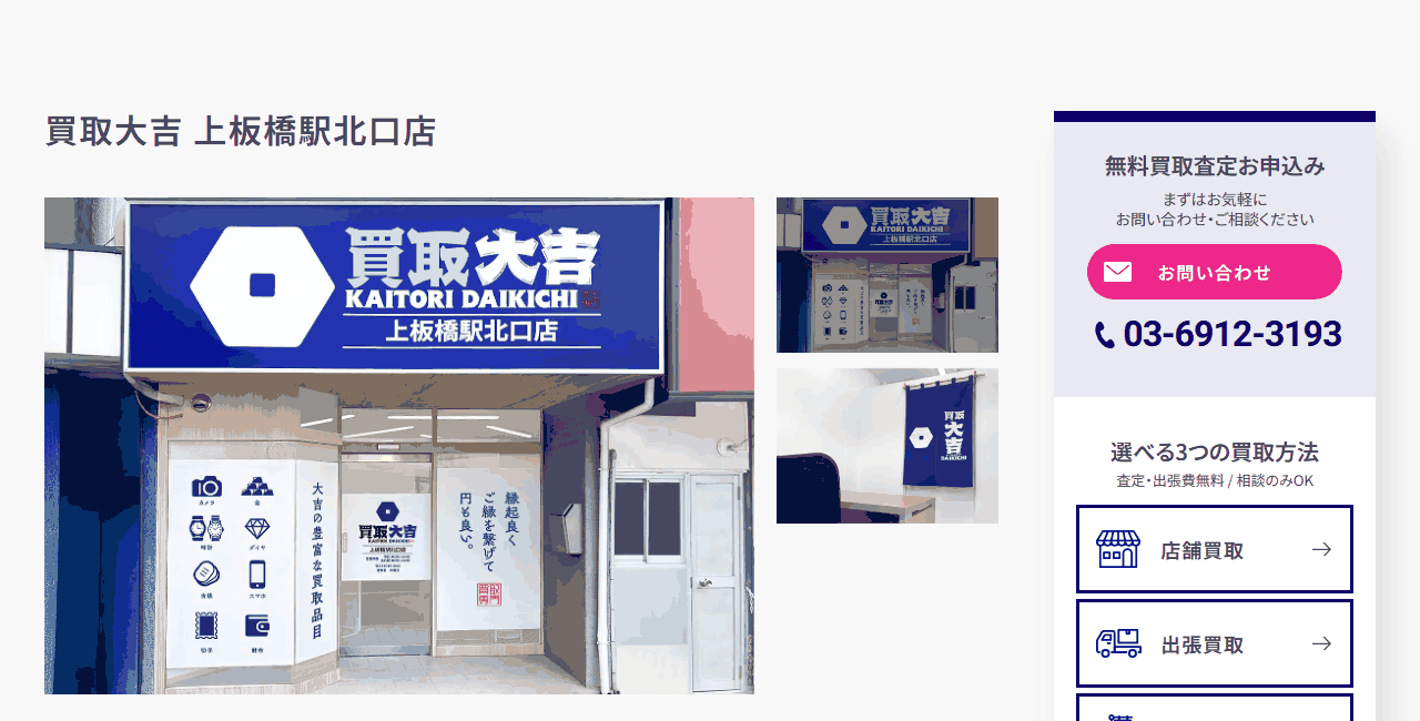買取大吉 上板橋駅北口店の公式サイト