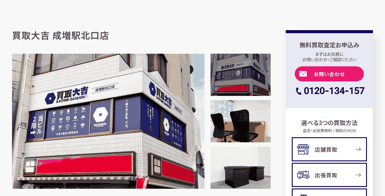 買取大吉 成増駅北口店の公式サイト