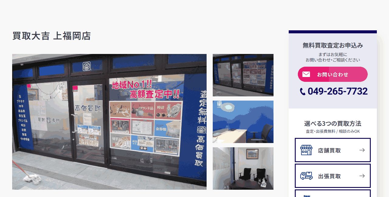 買取大吉 上福岡店の公式サイト