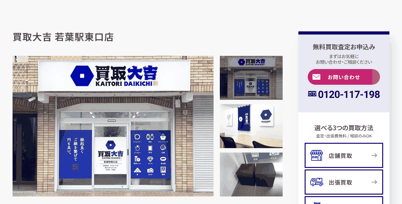 買取大吉 若葉駅東口店の公式サイト
