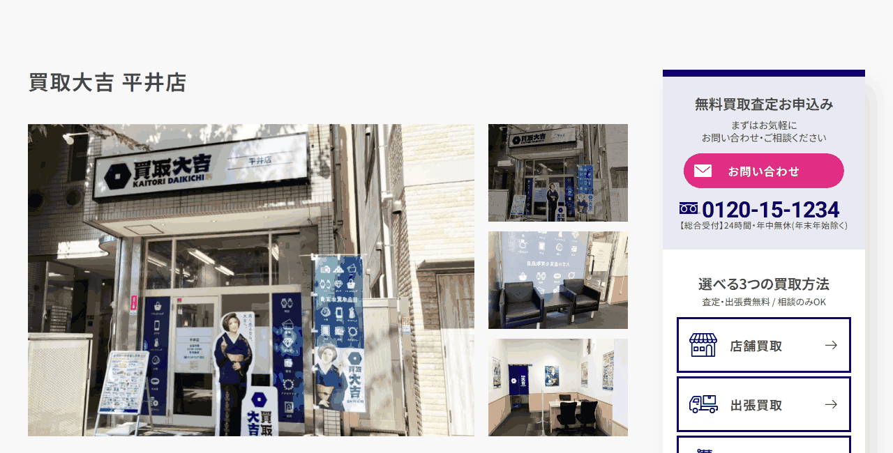 買取大吉 平井店の公式サイト