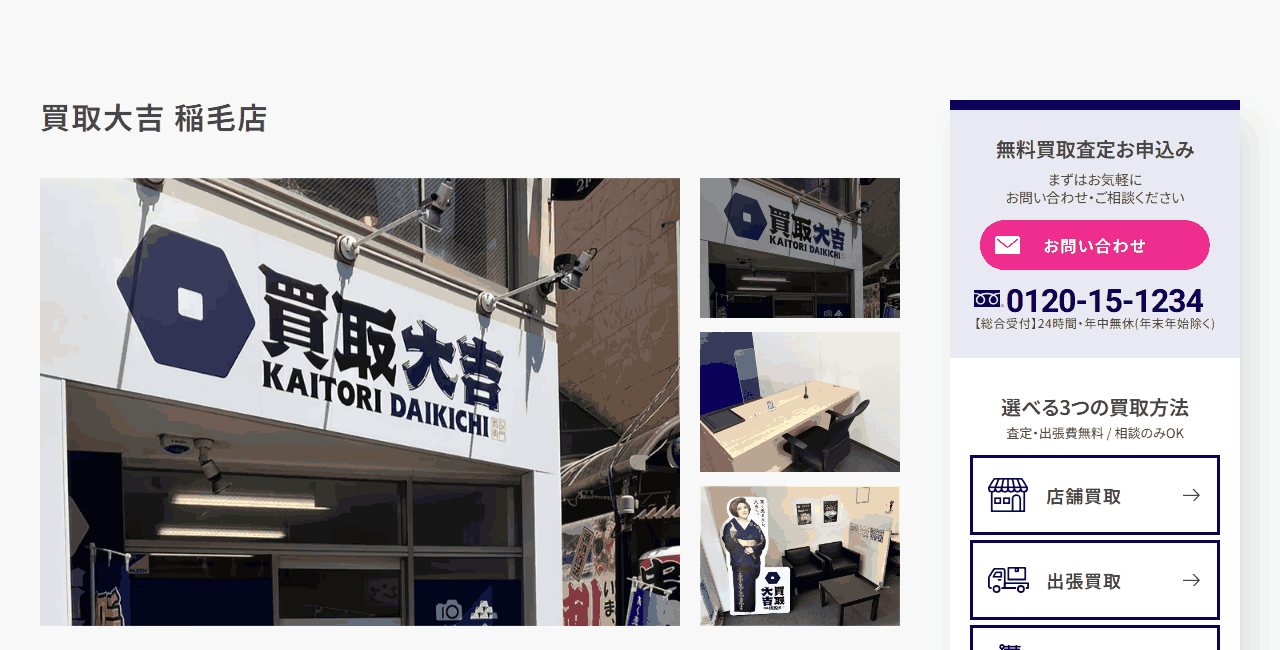買取大吉 稲毛店の公式サイト