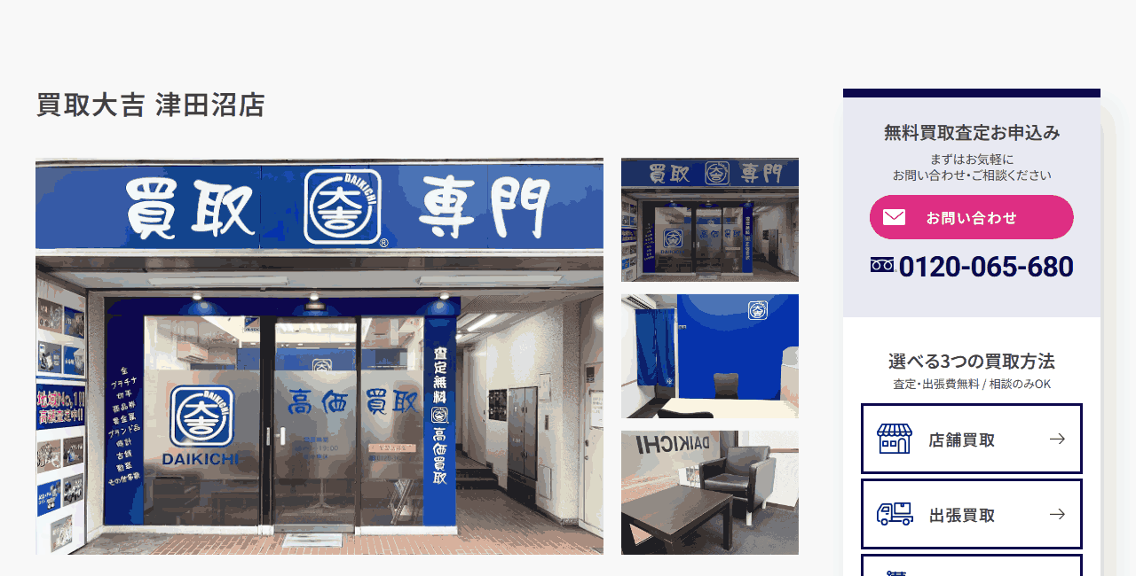 買取大吉 津田沼店の公式サイト