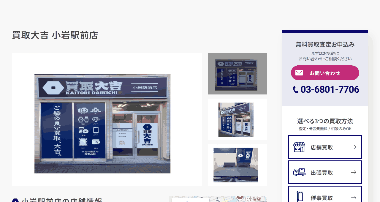 買取大吉 小岩駅前店の公式サイト