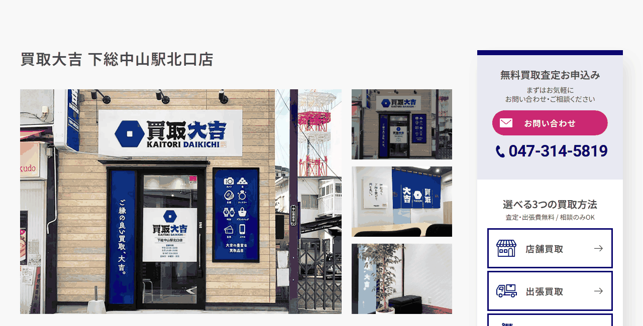 買取大吉 下総中山駅北口店の公式サイト