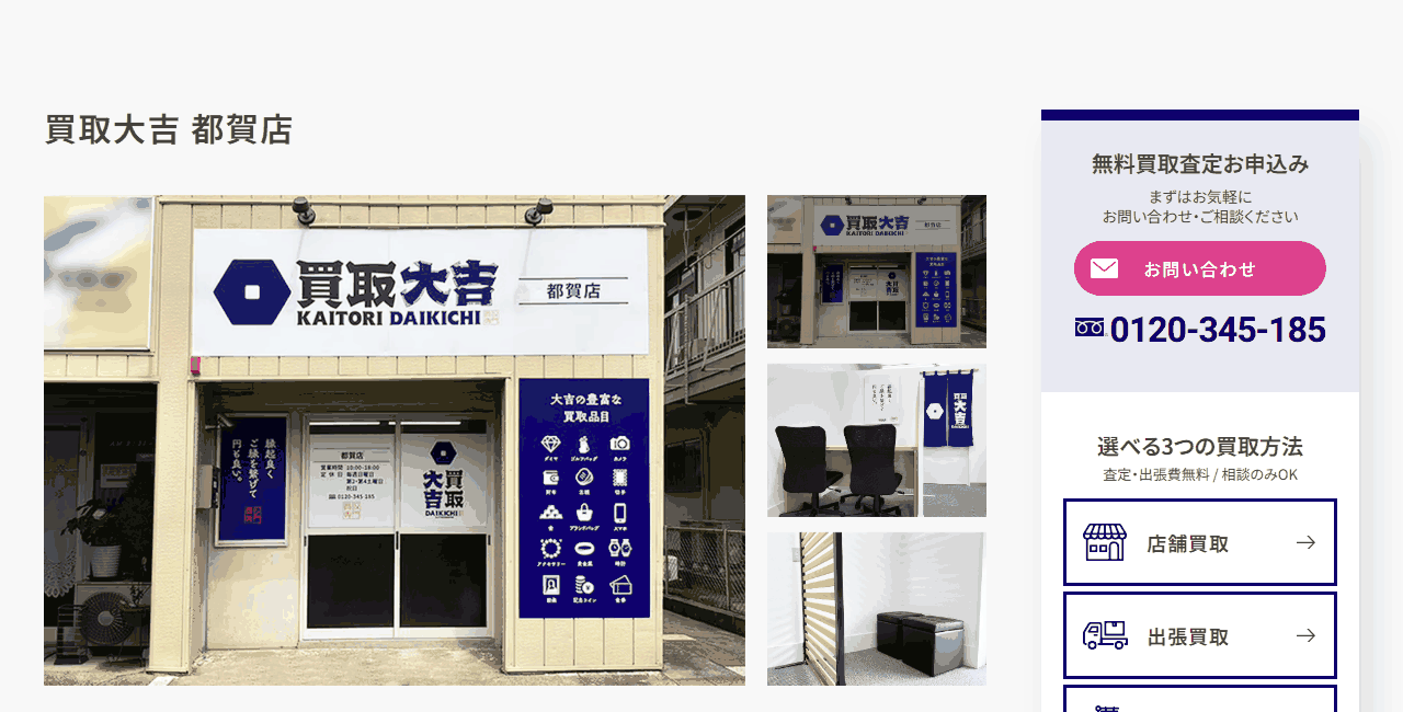 買取大吉 都賀店の公式サイト