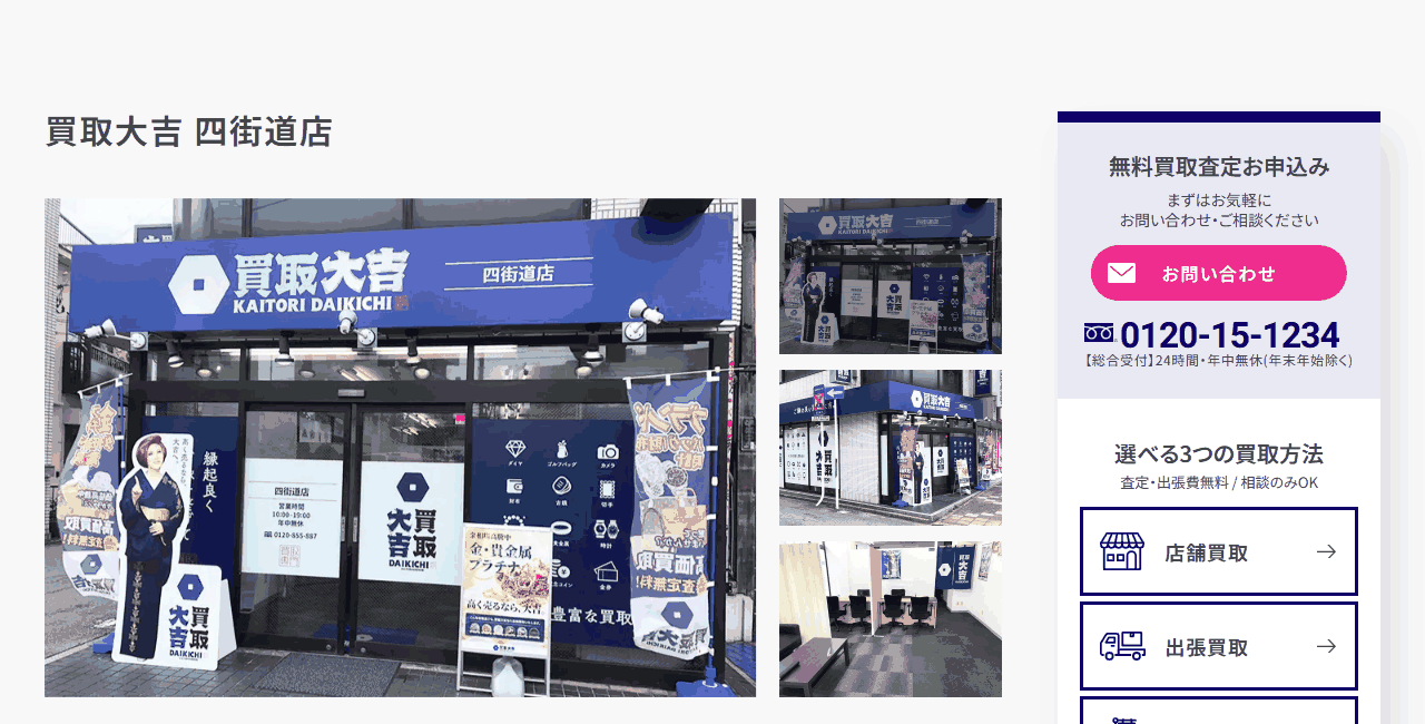 買取大吉 四街道店の公式サイト