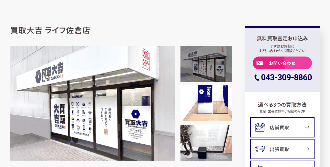 買取大吉 ライフ佐倉店の公式サイト