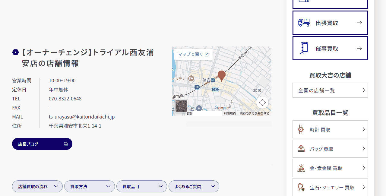 買取大吉 西友浦安店の公式サイト