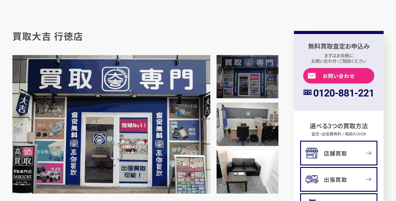買取大吉 行徳店の公式サイト