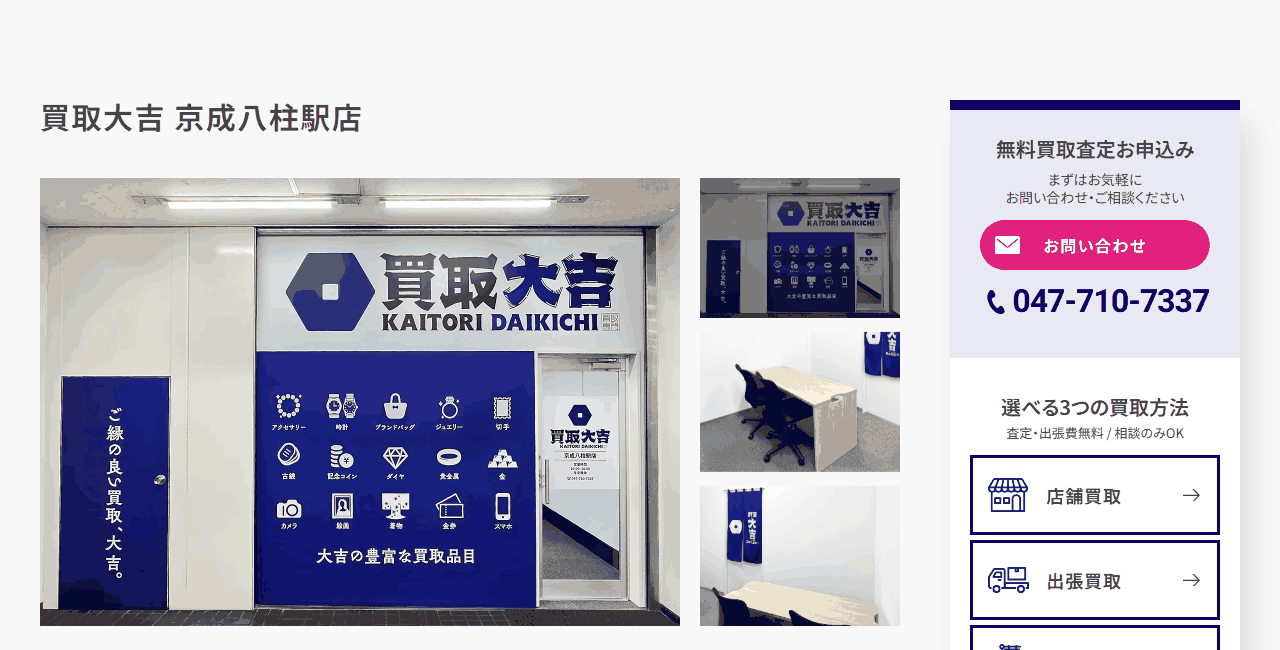 買取大吉 京成八柱駅店の公式サイト