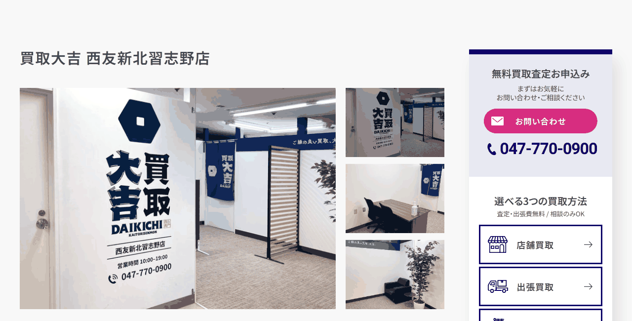 買取大吉 西友新北習志野店の公式サイト