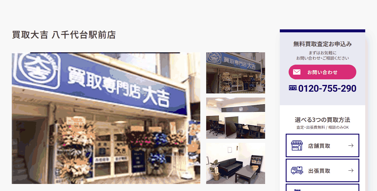 買取大吉 八千代台駅前店の公式サイト