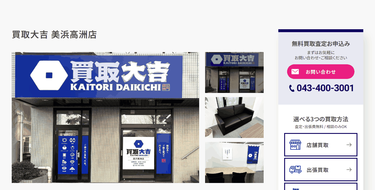 買取大吉 美浜高洲店の公式サイト