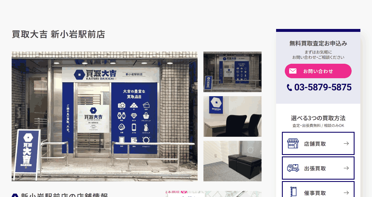 買取大吉 新小岩駅前店の公式サイト