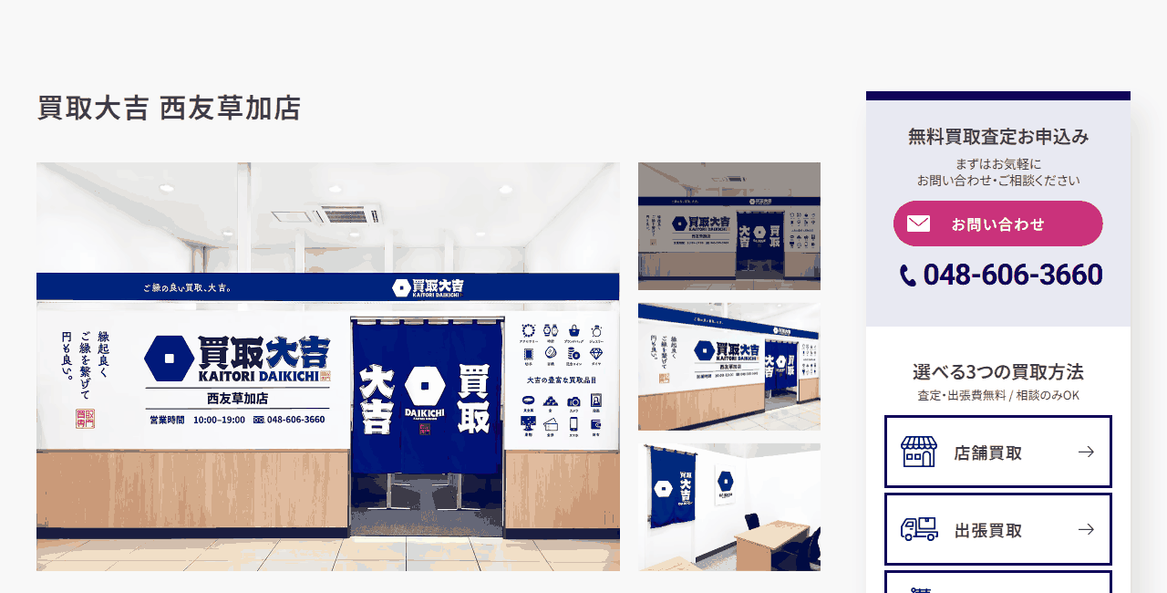 買取大吉 西友草加店の公式サイト