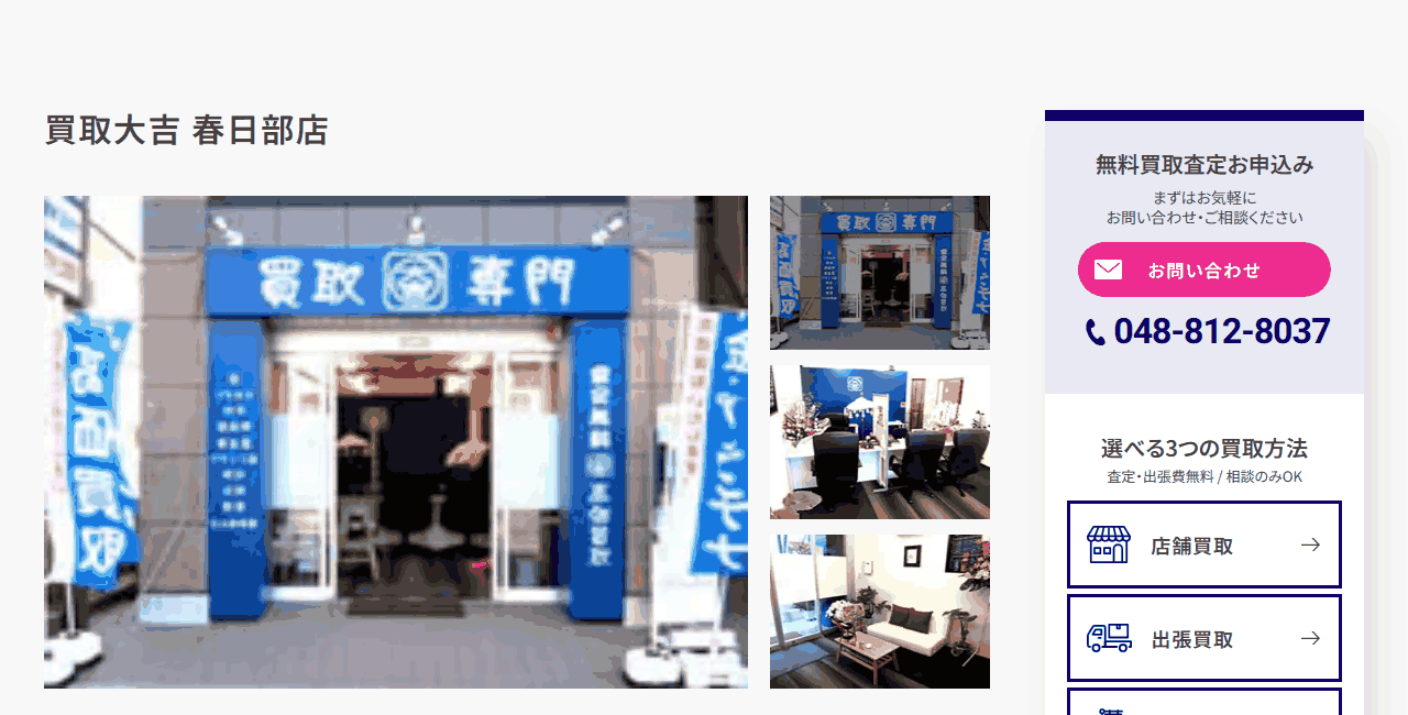 買取大吉 春日部店の公式サイト