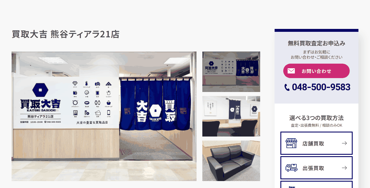 買取大吉 熊谷ティアラ21店の公式サイト