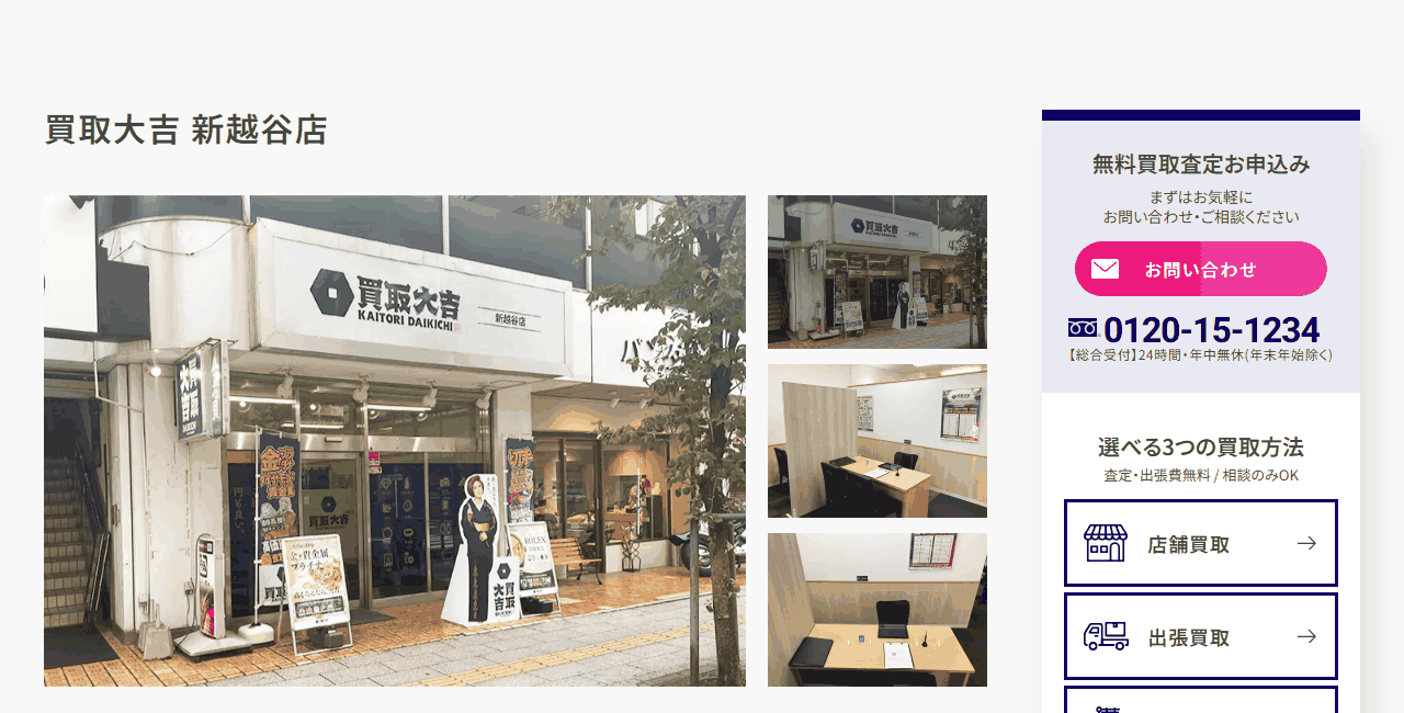 買取大吉 新越谷店の公式サイト