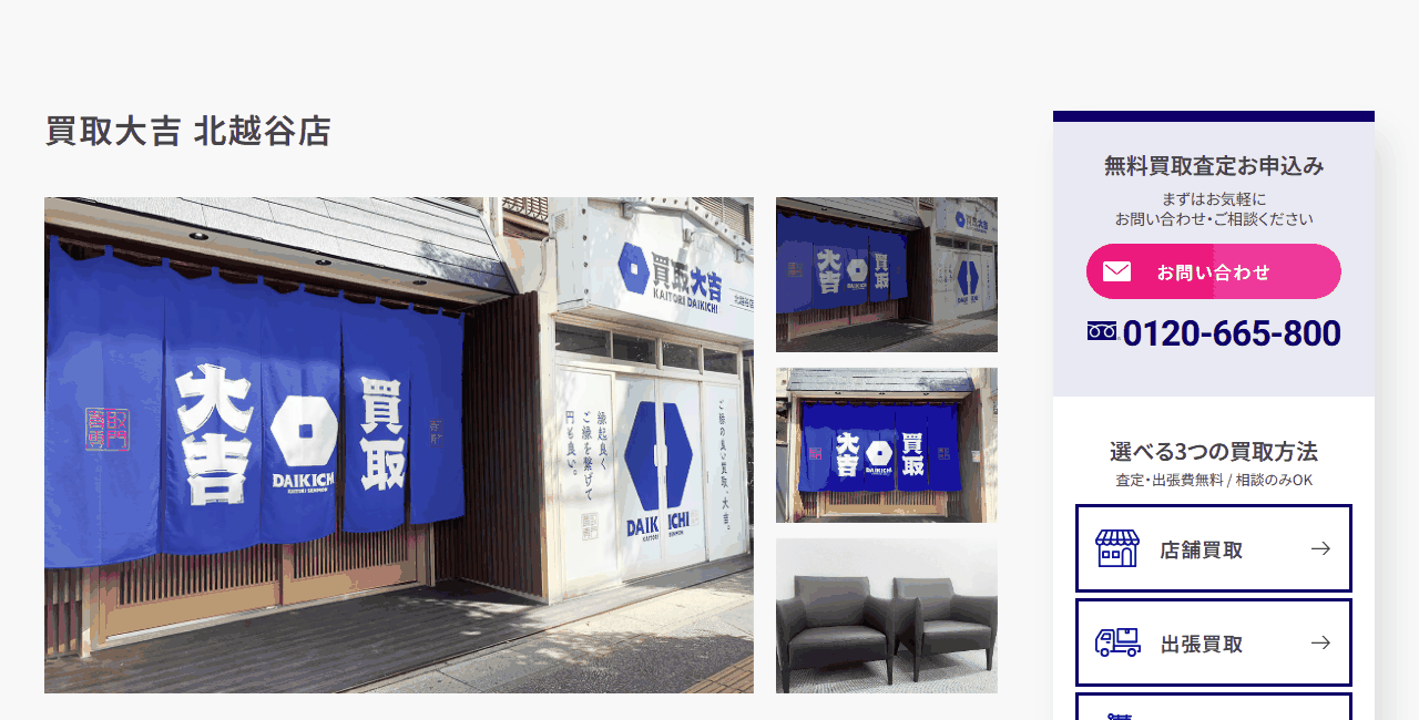 買取大吉 北越谷店の公式サイト