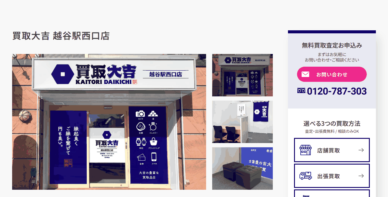 買取大吉 越谷駅西口店の公式サイト