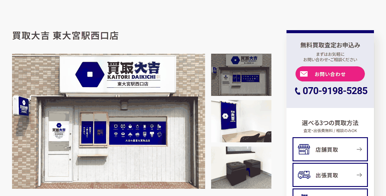 買取大吉 東大宮駅西口店の公式サイト