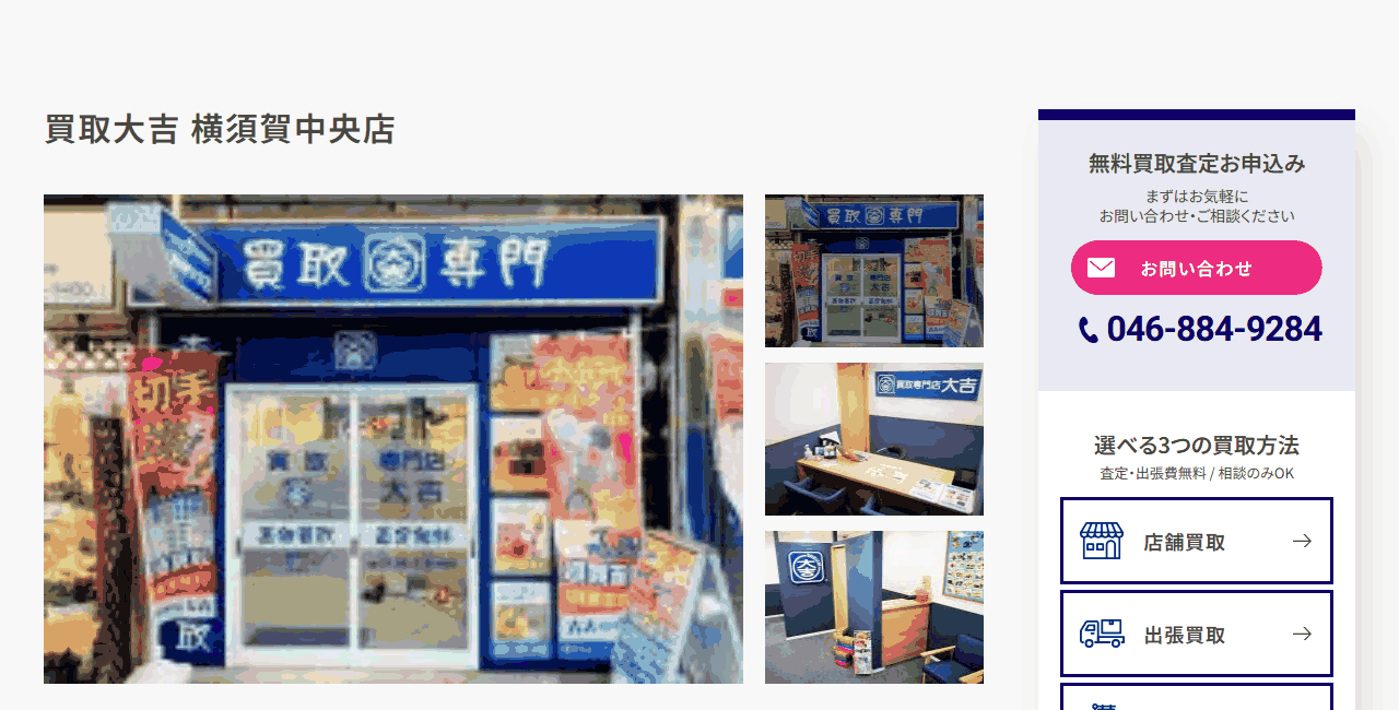 買取大吉 横須賀中央店の公式サイト