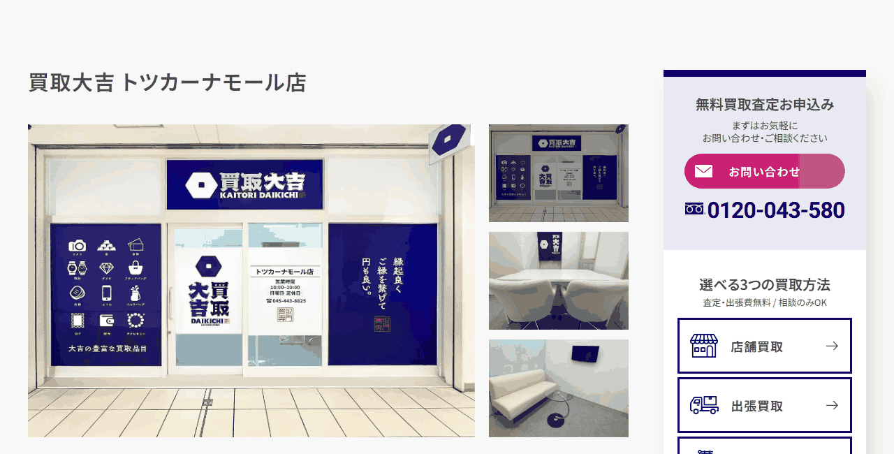 買取大吉 トツカーナモール店の公式サイト