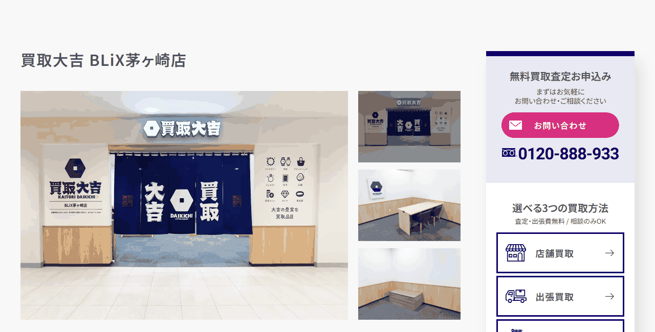 買取大吉 Blix茅ヶ崎店の公式サイト