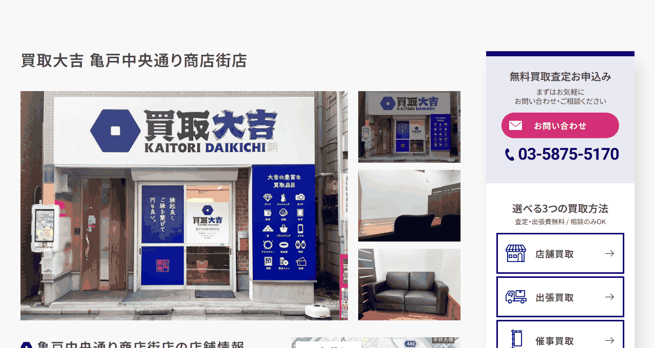 買取大吉 亀戸中央通り商店街店の公式サイト