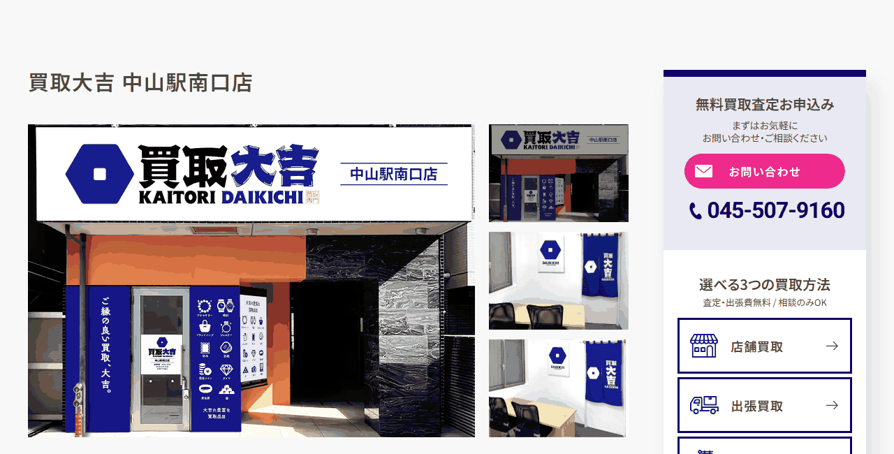 買取大吉 中山駅南口店の公式サイト